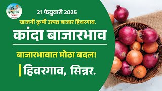 21 फेब्रुवारी #हिवरगावकांदा! Onion Market Price Today's #lasalgaonkandamarke #onionratetoday#onion