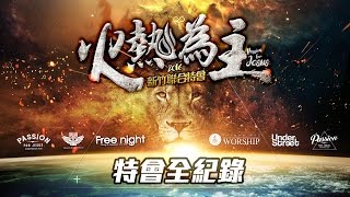 2016 新竹聯合特會【火熱為主Passion for Jesus】特會全紀錄