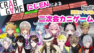 【全視点】国際コラボ後に始まった二次会カニゲームコラボRound01【にじさんじEN/NIJISANJI EN】