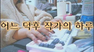 어느 덕후 웹소설 작가의 하루 | RBW 오버 더 레인보우 카페 | 원위 포카와 빼빼롱 | 독서 모임 | 글 작업 | 오테뮤 피치축으로 스위치 핫스왑한 키보드 타건 | 새벽 작업