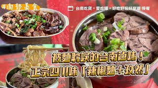 被麵耽誤的台南滷味！正宗四川味「辣椒麵＋孜然」又香又麻｜ETtoday旅遊雲