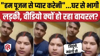 Bihar Bettiah News: घर से भागी Nikki Kumari का Video Viral, कहा- पति Pujan Kumar से प्यार करती हूं