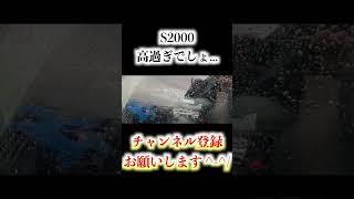 【切り抜き】 S2000高過ぎでしょ。。。 #Shorts