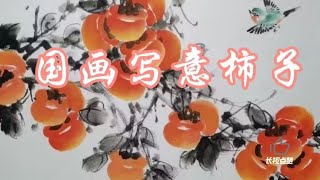 国画写意花鸟，写意柿子的三种画法