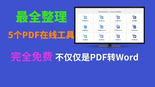 精选5个免费PDF在线网站，PDF转Word效果对比，PDF转PPT，PDF转Excel，PDF转图片，无限制使用