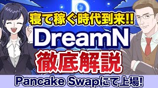 【寝て稼げる仮想通貨プロジェクト！？】DreamNの特徴や使い方・稼ぎ方や将来性を徹底解説！