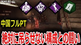 【DBD】(キラー)　中国フルPT バダム指定の吊らせない構成との苦痛な闘い【デッドバイデイライト】【Dead by Daylight】