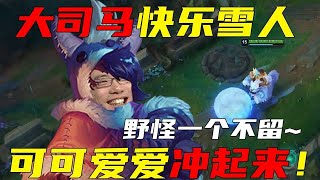 【大司马】雪人：大司马打野快乐雪人，峡谷光盘行动所到之处野怪一个不留，不仅肉伤害还高，一个草丛原子弹直接送对手回血池！