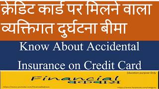 क्रेडिट कार्ड पर मिलने वाला व्यक्तिगत दुर्घटना बीमा Know About Accidental Insurance on Credit Card