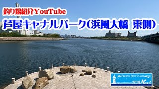 芦屋キャナルパーク 北護岸 東（浜風大橋）の釣り場紹介｜釣り場Navi