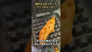 ささみをワッフルメーカーで焼いて食べたらうますぎた #shorts