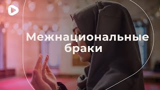 Интернациональные браки | Как сохранить брак? | Семья в исламе