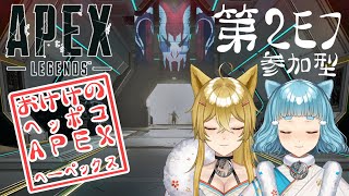 【APEX】第2ﾓﾌ・視聴者参加型！御毛家のヘポッコエーペックス＝へーペックス