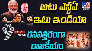 TOP 9 Digital News : అటు ఎన్డీఏ..ఇటు ఇండియా | రసవత్తరంగా రాజకీయం -TV9