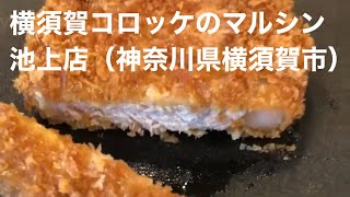 【横須賀/Yokosuka】横須賀コロッケのマルシン 池上店/Yokosuka Croquette Marushin Ikegami Butcher