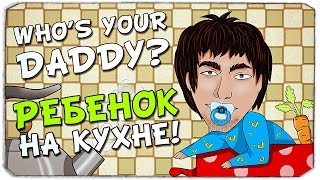WHO'S YOUR DADDY: Ребенок против кухни!
