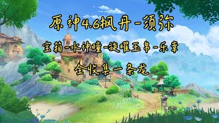 【原神4.6】P5雅努斯之门（45~56）12宝箱+4水神瞳）楓丹 須彌新增寶箱 水神瞳 旋曜玉帛 樂章全收集一條龍