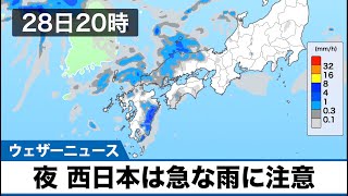 28日夜、西日本は急な雨に注意