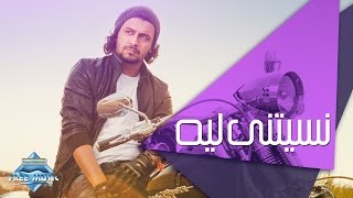 Nabil - Nesitny Leh | نبيل - نسيتني ليه