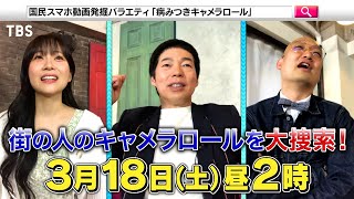 街ゆく人のキャメラロールから病みつきになるスマホ動画を大発掘!!『病みつきキャメラロール』3/18(土)【TBS】