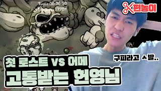 【아이작】초창기 응애 허농 vs 어매 (쿠키영상O) :: 아이작 리펜턴스(Isaac Repentance)