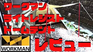 ワークマン新作テントレビュー　FTE07ライトレジストドームを試し張りしてみた