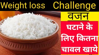वजन घटाने के लिए दिन में कितना चावल खाये? weightloss rice in hindi #Rice for Weightloss #Weightloss