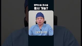 양악수술과 코수술 동시에 할 수 있나요??