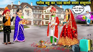 गरीब बहु का 100 कमरे वाला ससुराल||Poor daughter-in-law's in-laws' house with 100 rooms||cartoon stor