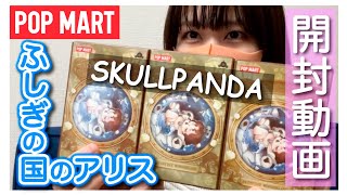 【POPMART】SKULLPANDA Everyday Wonderland シリーズ 開封動画 不思議な国のアリス の世界♠︎