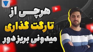 بهترین تارگت رو پیدا کن دیگه حسرت سود از دست رفته رو نخور