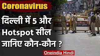 Delhi में Coronavirus के पांच नए Hotspot, इन इलाकों को किया गया Seal | वनइंडिया हिंदी