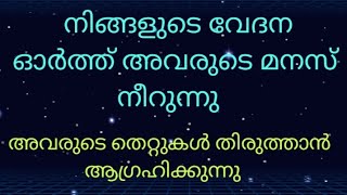 നിങ്ങളുടെ വേദനയിൽ അവരുടെ മനസ് നീറുന്നു❤️അവരുടെ മനസ്സറിയാം... #malayalam-tarot #tarot