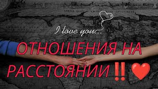 🎯❤️ОТНОШЕНИЯ НА РАССТОЯНИИ‼️Что будет дальше между вами? АнализТаро#таро#tarot #гадание