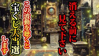 この波動聴くと宝くじ大当選します。消える前に見て。金運が上がる音楽・潜在意識・開運・風水・超強力・聴くだけ・宝くじ・睡眠