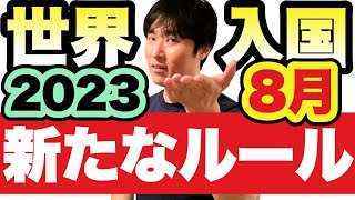 全世界で遂にルール撤廃されたワクチン証明。ANA国際線計画見直し◀欧州路線。韓国Q CODE不要に