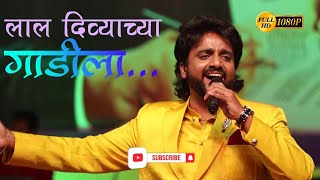 लाल दिव्याच्या गाडीला |Adarsh Shinde| Live Performance