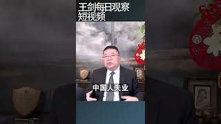 中共治国一以贯之：自欺欺人/王剑每日观察 #shortsviral #shortsfeed #shortsvideo