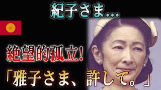 紀子さま、大きな試練… 世界の王室に馴染めず孤立!? 雅子さまとの決定的な違いとは