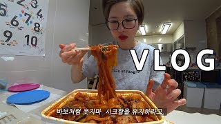 먹방 브이로그 여기가 브이로그 맛집 VLOG ) 엽닭 엽떡 중국당면 화사짜파게티 포베이 편의점 빵순이 모찌롤 파리바게트  한려국밥 삼겹살 빵