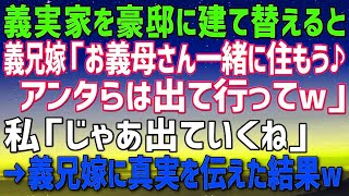 【スカッとする話】\u0026  義実家を新築の豪邸に建て替えると、義兄嫁「お義母さん一緒に住みましょう。義弟夫婦は出て行って」私「じゃあ私達は出ていくね」→勘違いしている義兄嫁に真実を伝えた結果w