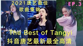 唐藝Tangyi 2021抖音最新最全最火歌曲集錦高清 (3) – Best Songs of Tangyi Douyin | 你能不能不要離開我，三生石下，盲童，英雄淚，逗逼唐藝