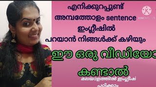 ഈ വീഡിയോ കാണൂ. അമ്പതോളം sentences നിങ്ങൾക്ക് പറയാം ഇംഗ്ലീഷിൽ