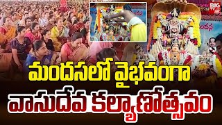 మందసలో వైభవంగా వాసుదేవ కల్యాణోత్సవం | Vasudeva Kalyanam 2025 Mandasa | BIG TV