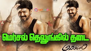 Mersal Telugu Version Adhirindhi Movie Release Postponed | Telugu Thalapathy Fans Shocked & Sad Mersal Telugu Version Adhirindhi Movie Release Postponed | Telugu Thalapathy Fans Shocked & Sad