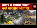 Nepal Bus Accident: Nepal में भीषण हादसा, कई भारतीय भी फंसे | Trishuli River | Landslide news