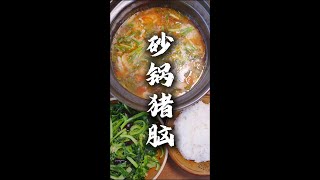 砂锅炖猪脑 酸辣鲜香，嫩滑可口，开胃下饭 @DOU+小助手 #砂锅美食 #砂锅猪脑 #德宏美食推荐官 #云南特色美食 #傣味美食教程