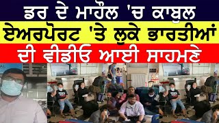 ਡਰ ਦੇ ਮਾਹੌਲ 'ਚ Kabul Airport 'ਤੇ ਲੁਕੇ Indians ਦੀ Video ਆਈ ਸਾਹਮਣੇ | Afghanistan News