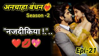 अनचाहा बंधन -2|Episode 21#beautiful romantic  story #audiostories #दिल को छू लेने वाली कहानी