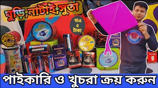 সস্তায় ঘুড়ি, সুতা ও নাটাই, কিনুন😱Buy Kite/Spool/Yarn Cheap Price🔥Biggest Kite Shop | Kite Lover BD